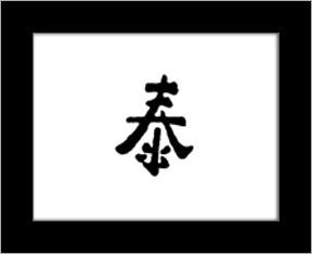 Kanji symbols - heavenearth.jpg