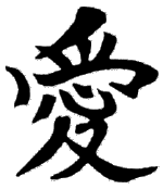 Kanji symbols - love_small.gif