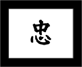 Kanji symbols - loyalty.jpg